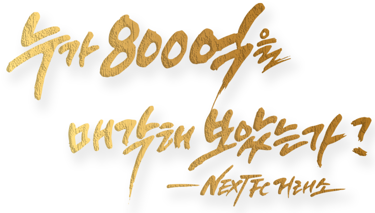 누가 800억을 매각해 보았는가? NEXT FC 거래소